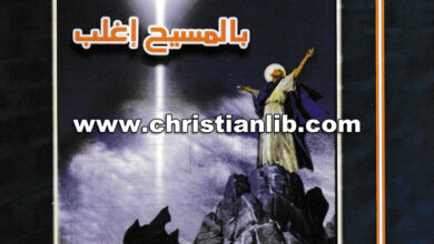 كتاب بالمسيح إغلب - القس أنجيلوس جرجس