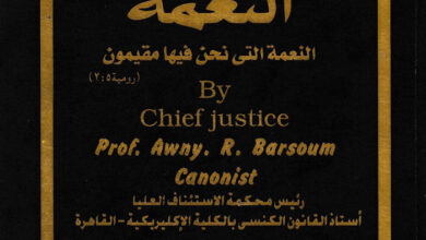 كتاب النعمة - الدكتور عوني برسوم