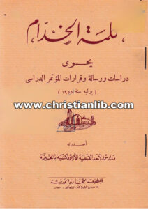 كتاب كلمة الخدام - يحوى دراسات ورسالة وقرارات المؤتمر الدراسي