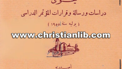 كتاب كلمة الخدام - يحوى دراسات ورسالة وقرارات المؤتمر الدراسي