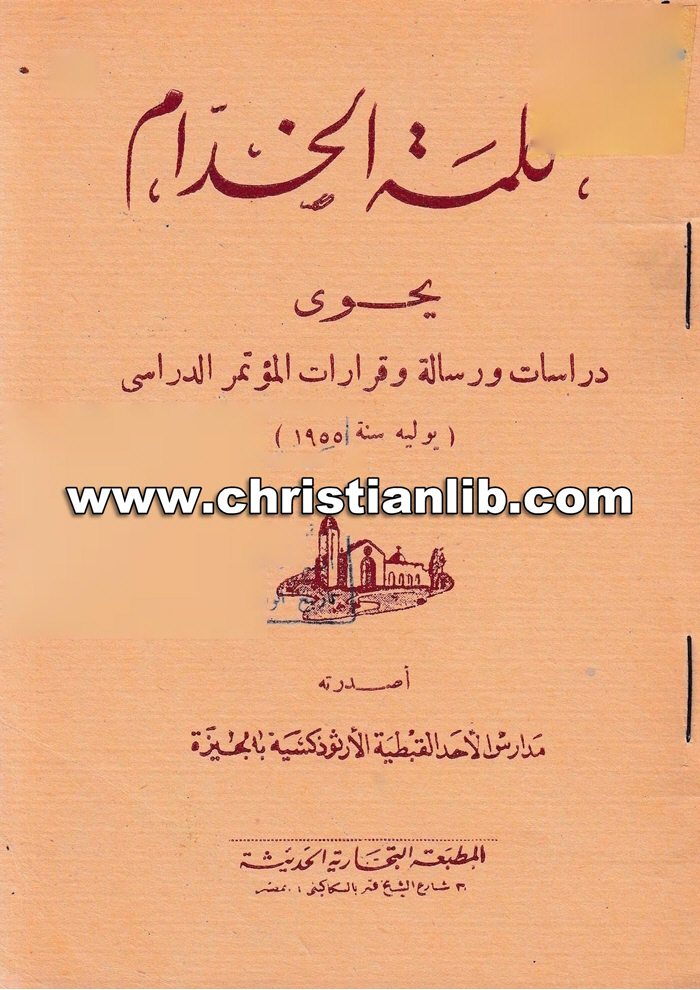 كتاب كلمة الخدام - يحوي دراسات ورسالة وقرارات المؤتمر الدراسي 1 كتاب كلمة الخدام - يحوى دراسات ورسالة وقرارات المؤتمر الدراسي