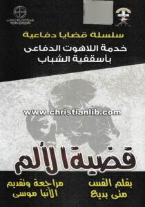 كتاب قضية الألم - القس متى بديع