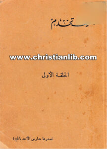 كتاب كيف تخدم - الحلقة الأولى - تصدرها مدارس الأحد بالجيزة