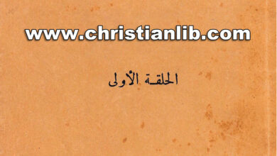 كتاب كيف تخدم - الحلقة الأولى - تصدرها مدارس الأحد بالجيزة