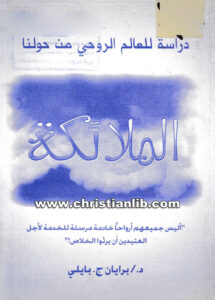 كتاب دراسة للعالم الروحي من حولنا الملائكة - د . برايان ج. بايلي