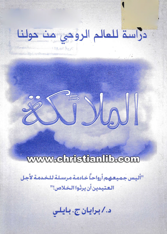 كتاب دراسة للعالم الروحي من حولنا الملائكة - د . برايان ج. بايلي 1 كتاب دراسة للعالم الروحي من حولنا الملائكة - د . برايان ج. بايلي