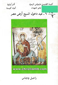 كتاب عيد دخول المسيح أرض مصر - راحيل وديماس - كنيسة القديسين مارمرقس الرسول والبابا بطرس خاتم الشهداء