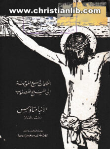 كتاب الكلمات السبع الموجهة الى المسيح المصلوب - الأنبا متاؤس