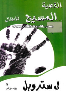 كتاب القضية المسيح للأطفال - لي ستروبل