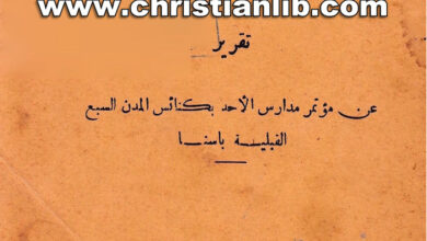 كتاب تقرير عن مؤتمر مدارس الأحد بكنائس المدن السبع القبلية باسنا
