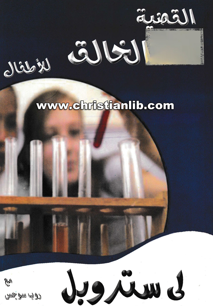 كتاب القضية الخالق للأطفال - لي ستروبل 1 كتاب القضية الخالق للأطفال - لي ستروبل