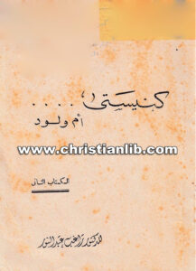كتاب كنيستي أم ولود ك2 - راغب عبد النور