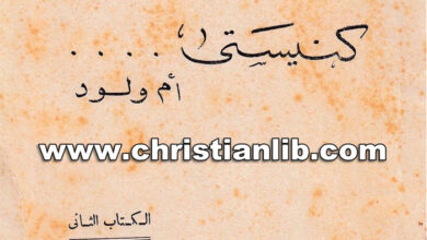 كتاب كنيستي أم ولود ك2 - راغب عبد النور