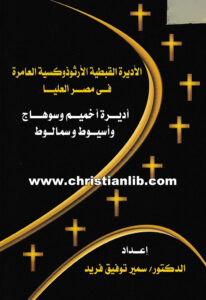 كتاب الأديرة القبطية الأرثوذكسية العامرة في مصر العليا - أديرة أخميم وسوهاج وأسيوط وسمالوط - د. سمير توفيق فريد