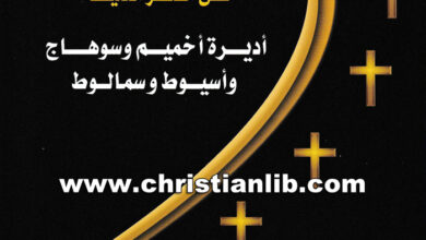 كتاب الأديرة القبطية الأرثوذكسية العامرة في مصر العليا - أديرة أخميم وسوهاج وأسيوط وسمالوط - د. سمير توفيق فريد