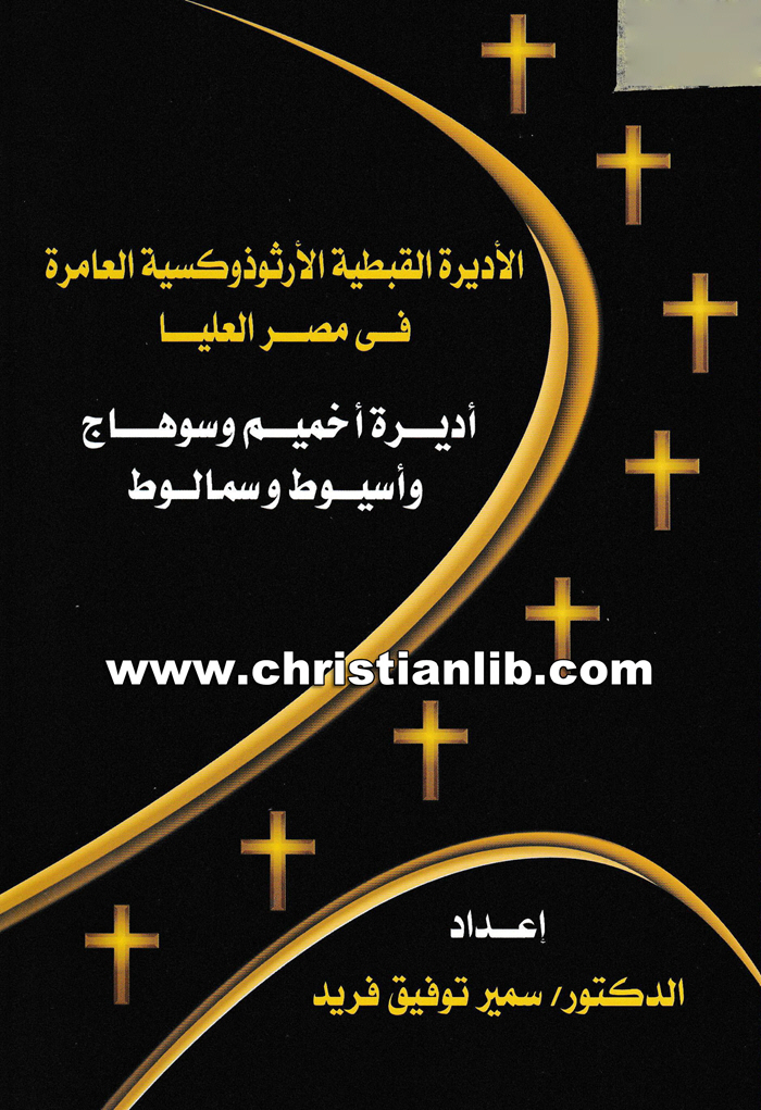 كتاب الأديرة القبطية الأرثوذكسية العامرة في مصر العليا - أديرة أخميم وسوهاج وأسيوط وسمالوط - د. سمير توفيق فريد 1 كتاب الأديرة القبطية الأرثوذكسية العامرة في مصر العليا - أديرة أخميم وسوهاج وأسيوط وسمالوط - د. سمير توفيق فريد