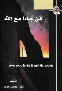 كتاب كن جادا مع الله - القس أنجيلوس جرجس