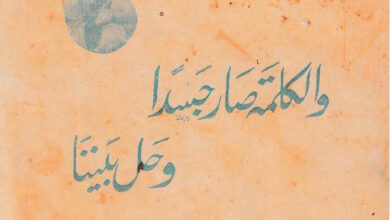 كتاب والكلمة صار جسدا وحل بيننا - راغب عبد النور