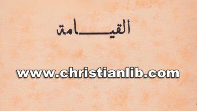 كتاب القيامة من تأملات الآباء - ترجمة وهيب قزمان