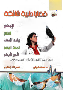 كتاب قضايا طبية شائكة - د. عفت شوقي ونصرالله زكريا