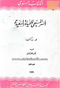 كتاب السر المسيحي للحياة السعيدة - هـ. ب. ىسميث