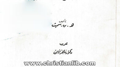 كتاب السر المسيحي للحياة السعيدة - هـ. ب. ىسميث