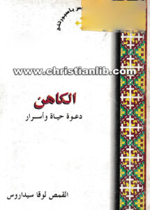 كتاب الكاهن - دعوة حياة وأسرار - القمص لوقا سيداروس