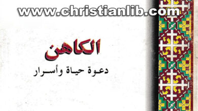 كتاب الكاهن - دعوة حياة وأسرار - القمص لوقا سيداروس