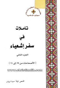 كتاب تأملات في سفر أشعياء ج2 - الأصحاحات (29-66) - القمص لوقا سيداروس