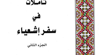 كتاب تأملات في سفر أشعياء ج2 - الأصحاحات (29-66) - القمص لوقا سيداروس