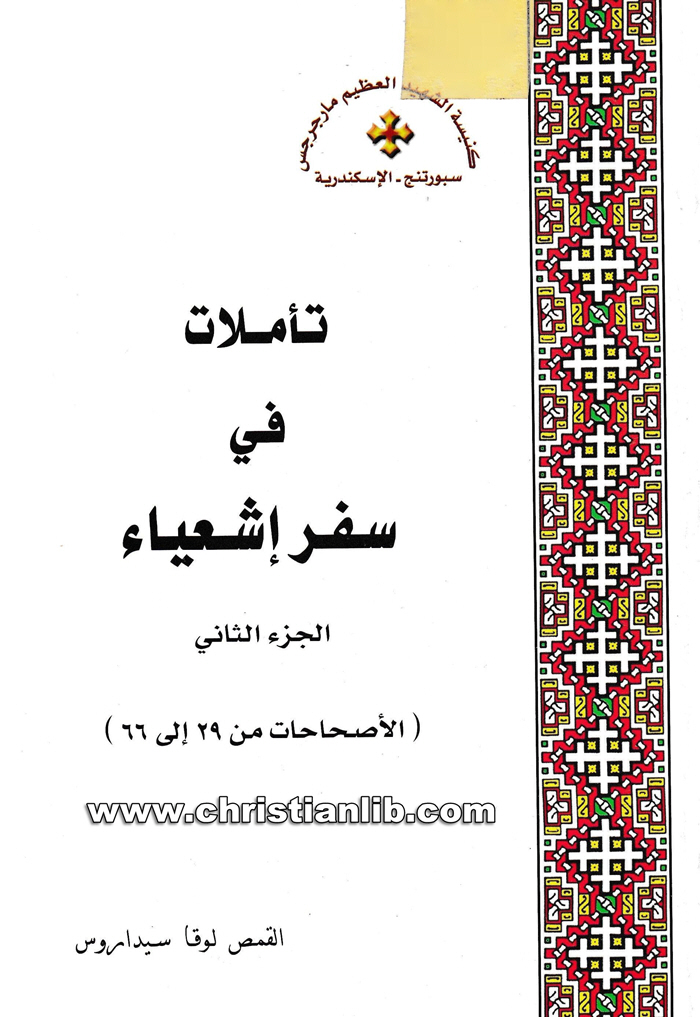 كتاب تأملات في سفر أشعياء ج2 - الأصحاحات (29-66) - القمص لوقا سيداروس 1 كتاب تأملات في سفر أشعياء ج2 - الأصحاحات (29-66) - القمص لوقا سيداروس