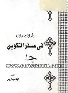 كتاب تأملات هادئة في سفر التكوين ج1 - القس لوقا سيداروس