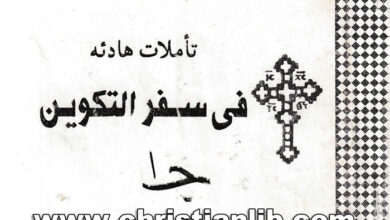 كتاب تأملات هادئة في سفر التكوين ج1 - القس لوقا سيداروس