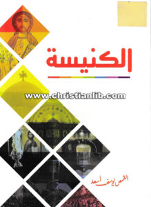 كتاب الكنيسة - القمص يوسف أسعد