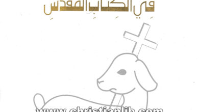 كتاب الفكر اللاهوتي المسيحي في العهد القديم - د. صموئيل يوسف خليل