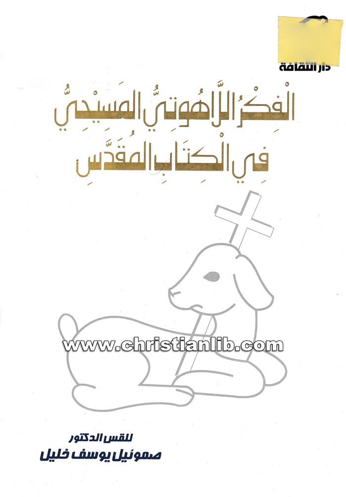 كتاب الفكر اللاهوتي المسيحي في العهد القديم - د. صموئيل يوسف خليل 1 كتاب الفكر اللاهوتي المسيحي في العهد القديم - د. صموئيل يوسف خليل