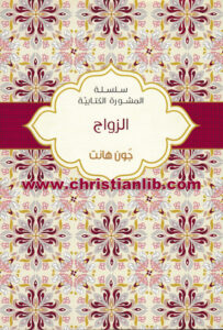 كتاب الزواج - جون هانت - سلسلة المشورة الكتابية