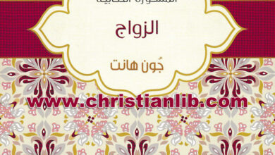 كتاب الزواج - جون هانت - سلسلة المشورة الكتابية