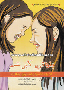 كتاب بنوتي كبرت - التغيرات النفسية والفسيولوجية للبنت - ماري رمسيس
