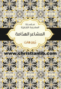كتاب المشاعر الهدامة - جون هانت - سلسلة المشورة الكتابية