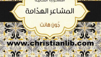 كتاب المشاعر الهدامة - جون هانت - سلسلة المشورة الكتابية