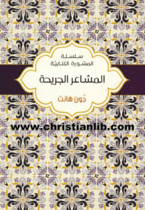 كتاب المشاعر الجريحة - جون هانت - سلسلة المشورة الكتابية