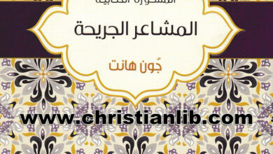 كتاب المشاعر الجريحة - جون هانت - سلسلة المشورة الكتابية