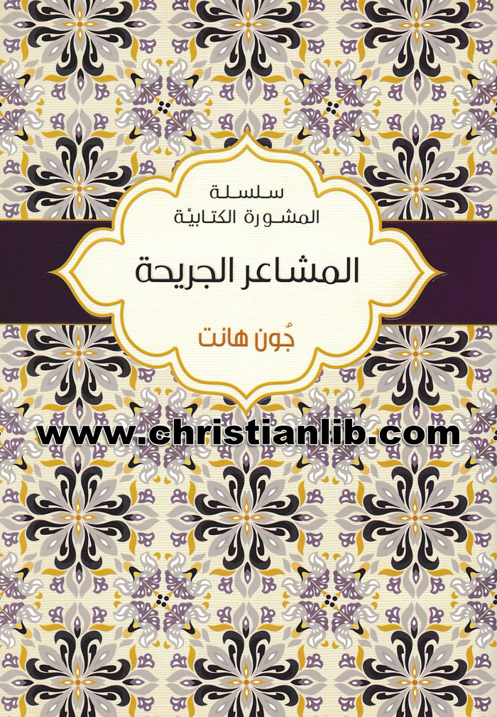 كتاب المشاعر الجريحة - جون هانت - سلسلة المشورة الكتابية 1 كتاب المشاعر الجريحة - جون هانت - سلسلة المشورة الكتابية