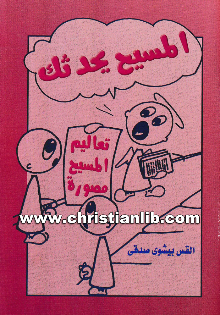 كتاب المسيح يحدثك - تعاليم المسيح مصورة - القس بيشوي صدقي 1 كتاب المسيح يحدثك - تعاليم المسيح مصورة - القس بيشوي صدقي