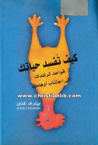 كتاب كيف تفسد حياتك - قواعد ترشدك إلي إجتناب أوهامك - بيتر ف. كناور