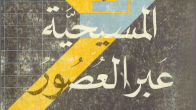 كتاب المسيحية عبر العصور - تاريخ الكنيسة المسيحية - ايرل كيرنز