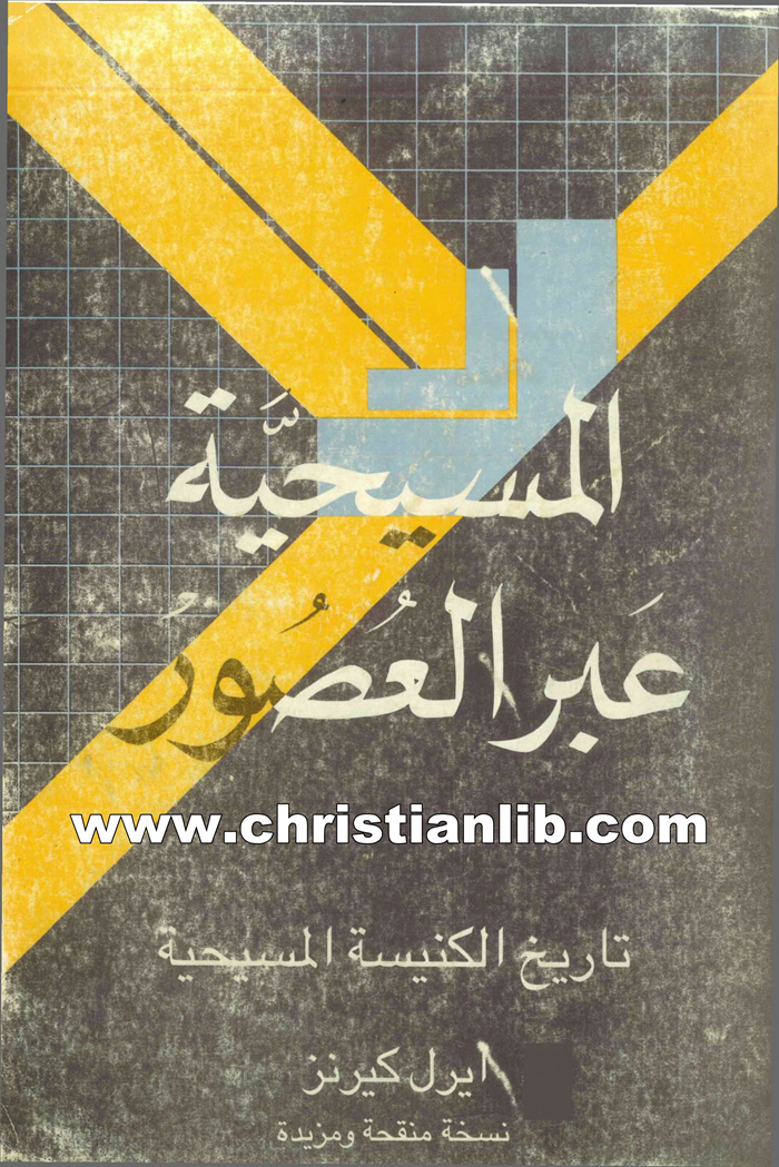 كتاب المسيحية عبر العصور - تاريخ الكنيسة المسيحية - ايرل كيرنز 1 كتاب المسيحية عبر العصور - تاريخ الكنيسة المسيحية - ايرل كيرنز