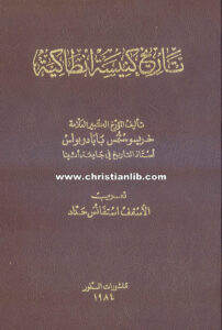 كتاب تاريخ كنيسة أنطاكية - خريسوستمس بابادوبولس