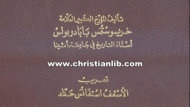 كتاب تاريخ كنيسة أنطاكية - خريسوستمس بابادوبولس